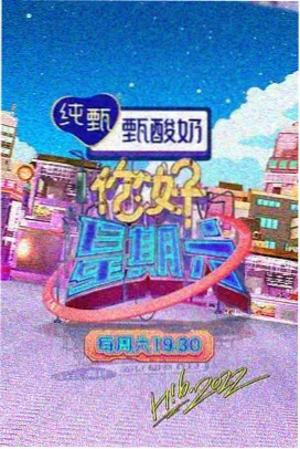 周末慢生活 免费综艺在线观看